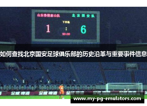 如何查找北京国安足球俱乐部的历史沿革与重要事件信息 如何查找北京国安足球俱乐部的历史沿革与重要事件信息