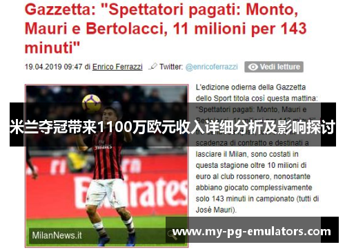 米兰夺冠带来1100万欧元收入详细分析及影响探讨 米兰夺冠带来1100万欧元收入详细分析及影响探讨
