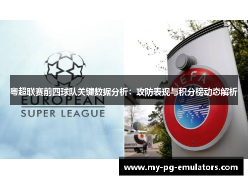 粤超联赛前四球队关键数据分析:攻防表现与积分榜动态解析 粤超联赛前四球队关键数据分析:攻防表现与积分榜动态解析