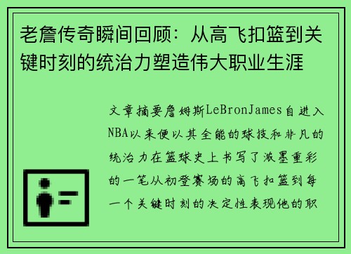 老詹传奇瞬间回顾:从高飞扣篮到关键时刻的统治力塑造伟大职业生涯 老詹传奇瞬间回顾:从高飞扣篮到关键时刻的统治力塑造伟大职业生涯