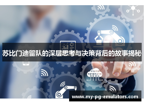 苏比门迪留队的深层思考与决策背后的故事揭秘