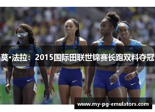 莫·法拉：2015国际田联世锦赛长跑双料夺冠