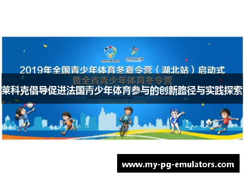 莱科克倡导促进法国青少年体育参与的创新路径与实践探索 莱科克倡导促进法国青少年体育参与的创新路径与实践探索
