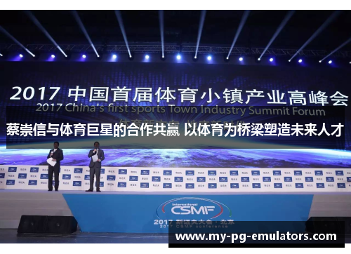 蔡崇信与体育巨星的合作共赢 以体育为桥梁塑造未来人才 蔡崇信与体育巨星的合作共赢 以体育为桥梁塑造未来人才