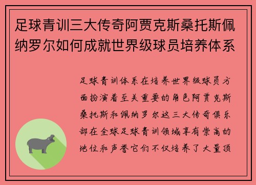 足球青训三大传奇阿贾克斯桑托斯佩纳罗尔如何成就世界级球员培养体系