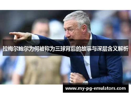 拉梅尔鲍尔为何被称为三球背后的故事与深层含义解析