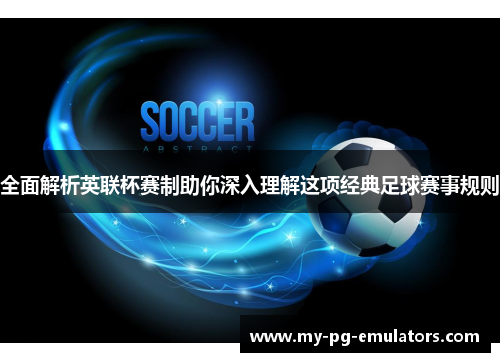 全面解析英联杯赛制助你深入理解这项经典足球赛事规则 全面解析英联杯赛制助你深入理解这项经典足球赛事规则