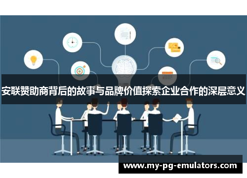 安联赞助商背后的故事与品牌价值探索企业合作的深层意义 安联赞助商背后的故事与品牌价值探索企业合作的深层意义