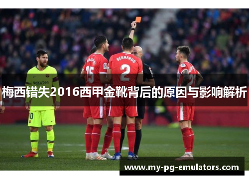 梅西错失2016西甲金靴背后的原因与影响解析