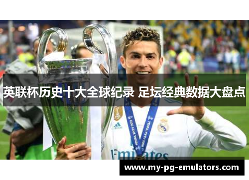 英联杯历史十大全球纪录 足坛经典数据大盘点