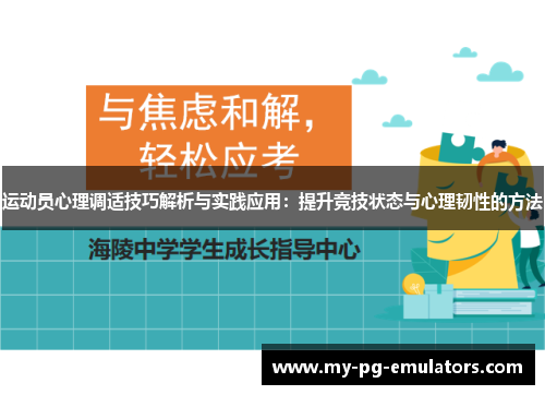 运动员心理调适技巧解析与实践应用：提升竞技状态与心理韧性的方法