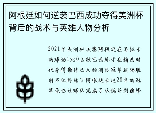 阿根廷如何逆袭巴西成功夺得美洲杯背后的战术与英雄人物分析