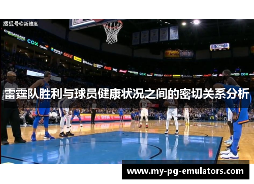 雷霆队胜利与球员健康状况之间的密切关系分析