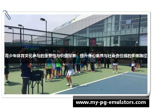 青少年体育文化参与的重要性与价值探索：提升身心素质与社会责任感的多维路径