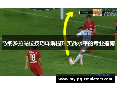马纳多拉站位技巧详解提升实战水平的专业指南