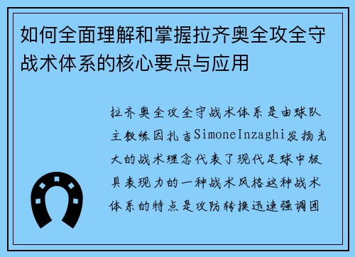 如何全面理解和掌握拉齐奥全攻全守战术体系的核心要点与应用