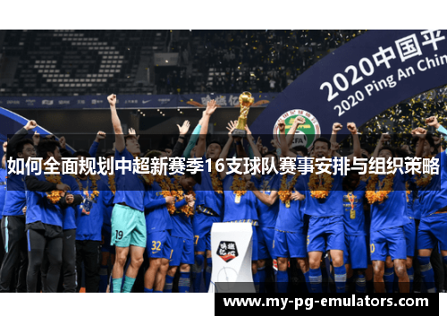 如何全面规划中超新赛季16支球队赛事安排与组织策略