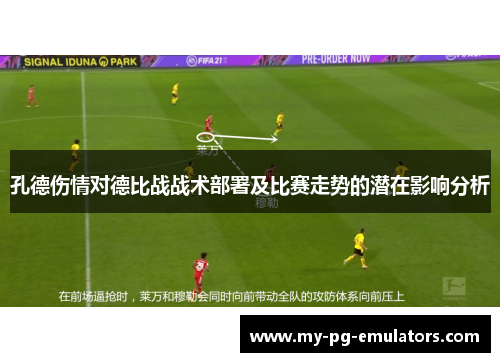 孔德伤情对德比战战术部署及比赛走势的潜在影响分析 孔德伤情对德比战战术部署及比赛走势的潜在影响分析