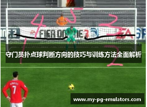 守门员扑点球判断方向的技巧与训练方法全面解析