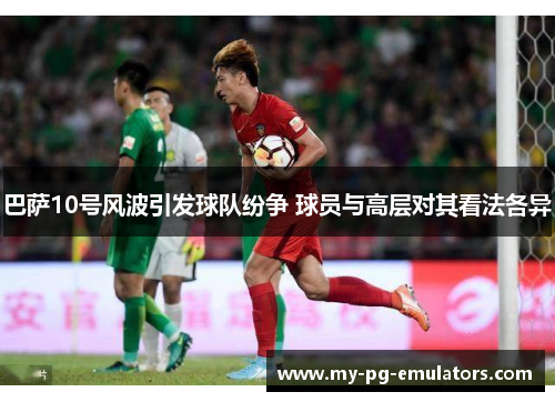 巴萨10号风波引发球队纷争 球员与高层对其看法各异 巴萨10号风波引发球队纷争 球员与高层对其看法各异