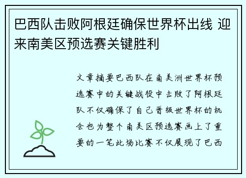巴西队击败阿根廷确保世界杯出线 迎来南美区预选赛关键胜利 巴西队击败阿根廷确保世界杯出线 迎来南美区预选赛关键胜利