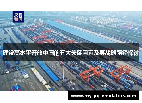 建设高水平开放中国的五大关键因素及其战略路径探讨