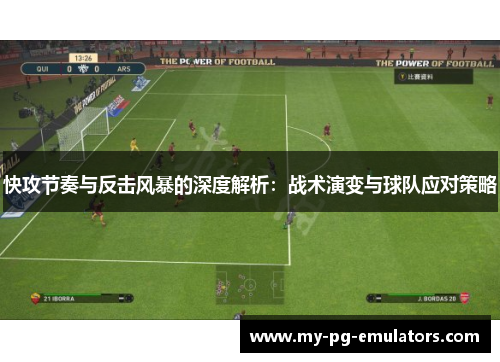 快攻节奏与反击风暴的深度解析：战术演变与球队应对策略