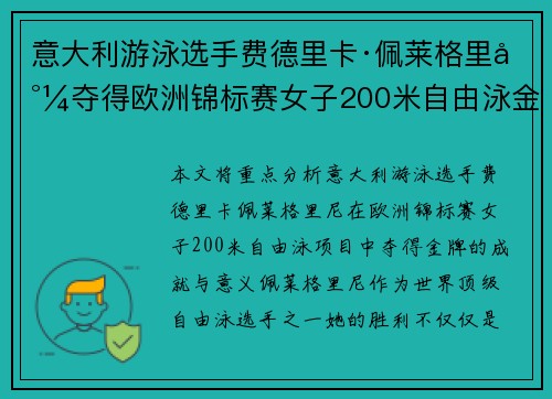 意大利游泳选手费德里卡·佩莱格里尼夺得欧洲锦标赛女子200米自由泳金牌 意大利游泳选手费德里卡·佩莱格里尼夺得欧洲锦标赛女子200米自由泳金牌