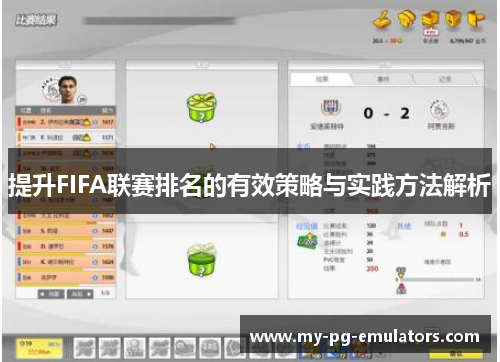 提升FIFA联赛排名的有效策略与实践方法解析 提升FIFA联赛排名的有效策略与实践方法解析