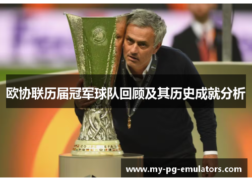 欧协联历届冠军球队回顾及其历史成就分析