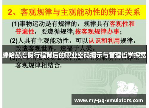 滕哈赫度假行程背后的职业密码揭示与管理哲学探索