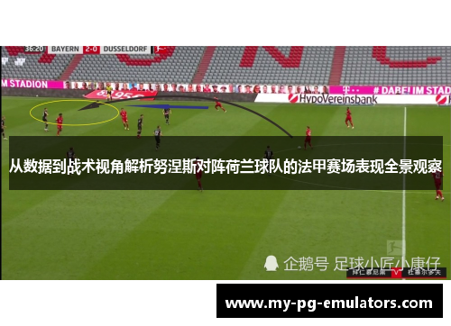 从数据到战术视角解析努涅斯对阵荷兰球队的法甲赛场表现全景观察 从数据到战术视角解析努涅斯对阵荷兰球队的法甲赛场表现全景观察