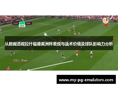从数据透视拉什福德美洲杯表现与战术价值及球队影响力分析 从数据透视拉什福德美洲杯表现与战术价值及球队影响力分析