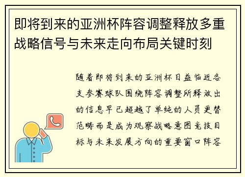 即将到来的亚洲杯阵容调整释放多重战略信号与未来走向布局关键时刻 即将到来的亚洲杯阵容调整释放多重战略信号与未来走向布局关键时刻