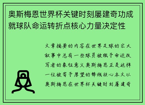 奥斯梅恩世界杯关键时刻屡建奇功成就球队命运转折点核心力量决定性 奥斯梅恩世界杯关键时刻屡建奇功成就球队命运转折点核心力量决定性