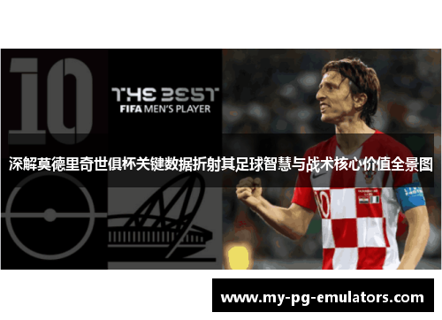 深解莫德里奇世俱杯关键数据折射其足球智慧与战术核心价值全景图