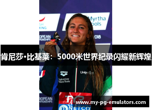 肯尼莎·比基莱:5000米世界纪录闪耀新辉煌 肯尼莎·比基莱:5000米世界纪录闪耀新辉煌