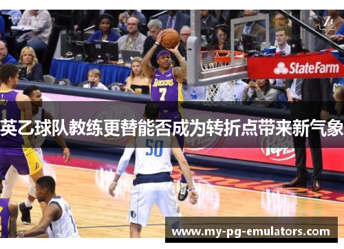 英乙球队教练更替能否成为转折点带来新气象