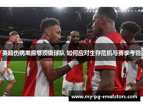 英超伤病潮席卷顶级球队 如何应对生存危机与赛季考验