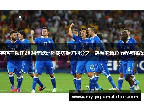 英格兰队在2004年欧洲杯成功挺进四分之一决赛的精彩历程与挑战