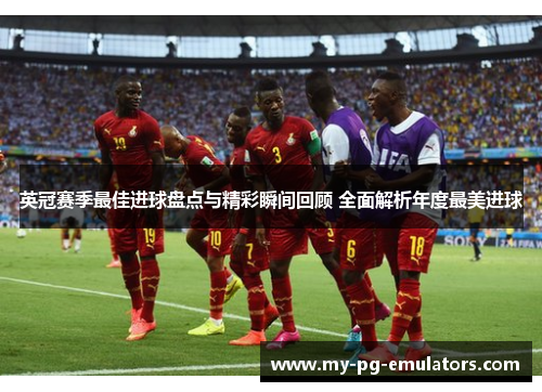 英冠赛季最佳进球盘点与精彩瞬间回顾 全面解析年度最美进球