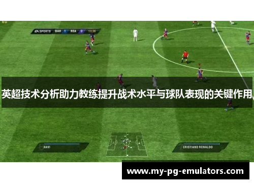 英超技术分析助力教练提升战术水平与球队表现的关键作用