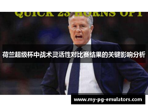 荷兰超级杯中战术灵活性对比赛结果的关键影响分析