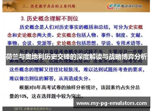 荷兰与奥地利历史交锋的深度解读与战略博弈分析