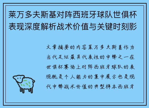 莱万多夫斯基对阵西班牙球队世俱杯表现深度解析战术价值与关键时刻影响
