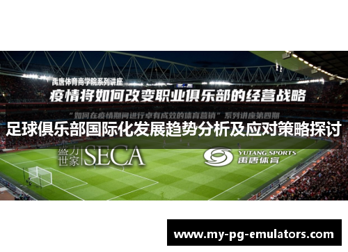 足球俱乐部国际化发展趋势分析及应对策略探讨