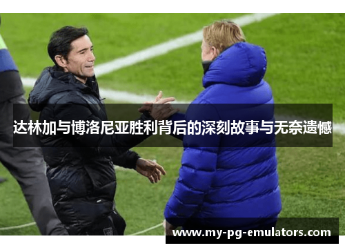 达林加与博洛尼亚胜利背后的深刻故事与无奈遗憾 达林加与博洛尼亚胜利背后的深刻故事与无奈遗憾