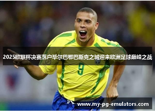 2025欧联杯决赛落户毕尔巴鄂巴斯克之城迎来欧洲足球巅峰之战