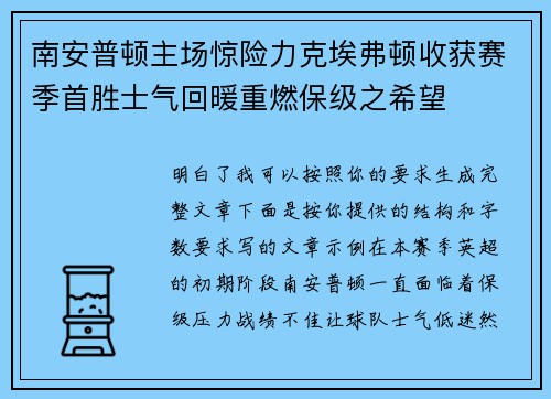 南安普顿主场惊险力克埃弗顿收获赛季首胜士气回暖重燃保级之希望