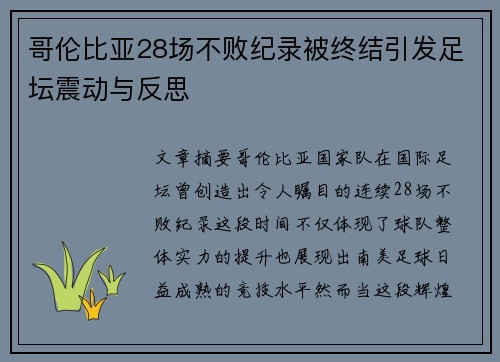 哥伦比亚28场不败纪录被终结引发足坛震动与反思